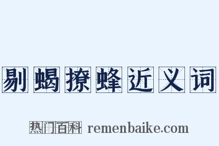 剔蝎撩蜂近义词是什么意思的图片